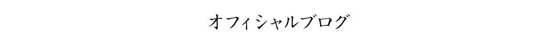 オフィシャルブログ