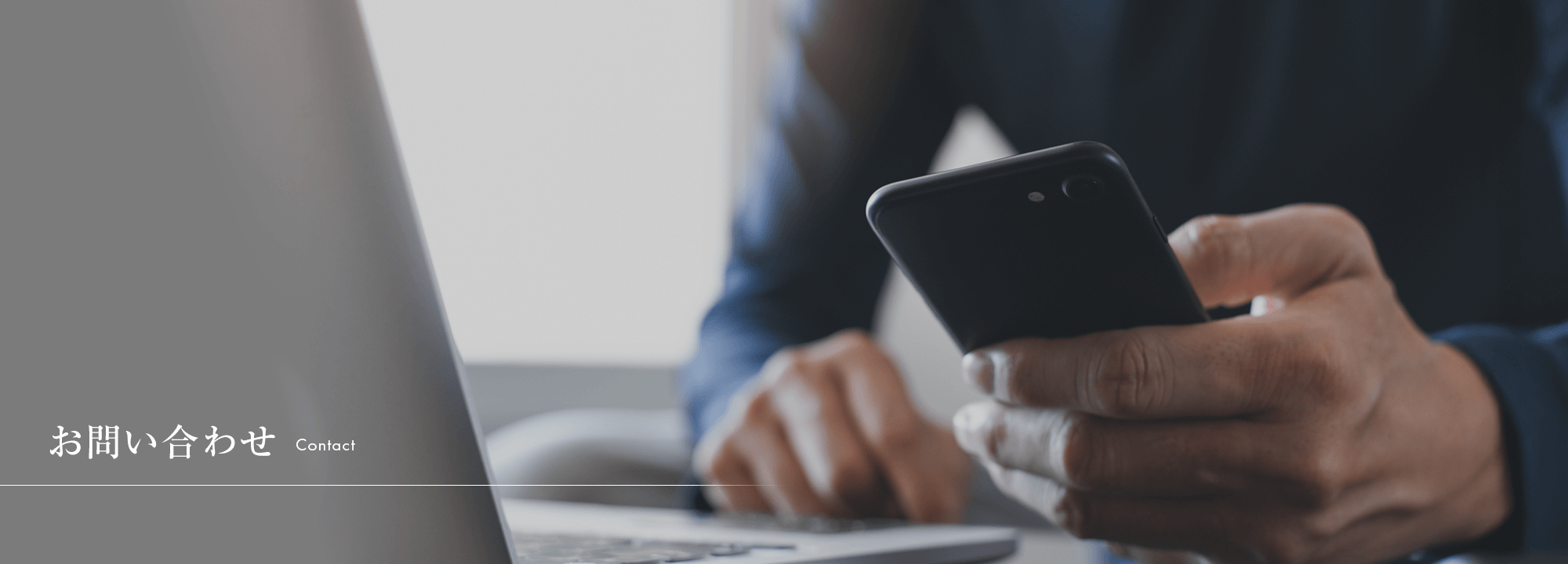 お問い合わせ